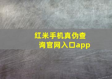 红米手机真伪查询官网入口app