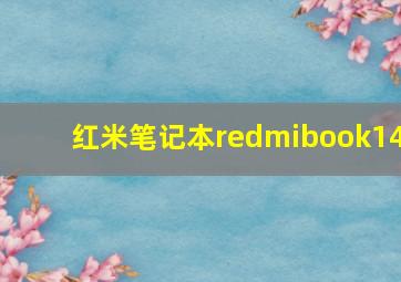 红米笔记本redmibook14