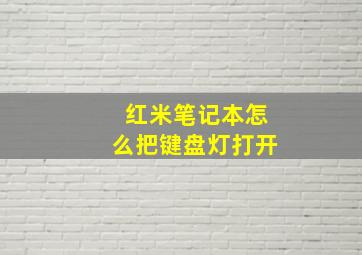 红米笔记本怎么把键盘灯打开