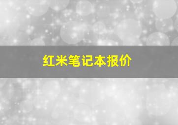 红米笔记本报价