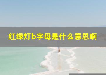 红绿灯b字母是什么意思啊