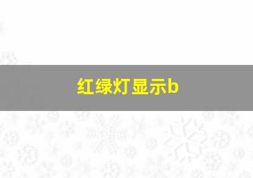 红绿灯显示b