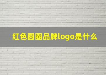 红色圆圈品牌logo是什么