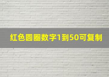 红色圆圈数字1到50可复制