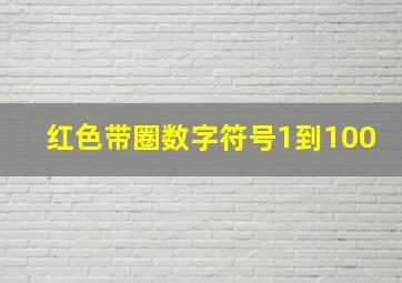 红色带圈数字符号1到100