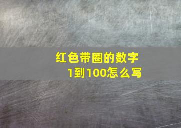 红色带圈的数字1到100怎么写