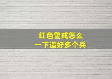 红色警戒怎么一下造好多个兵