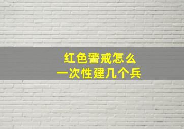 红色警戒怎么一次性建几个兵