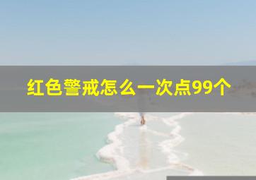 红色警戒怎么一次点99个