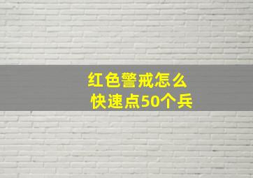 红色警戒怎么快速点50个兵