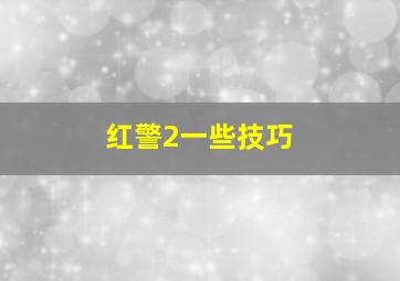 红警2一些技巧