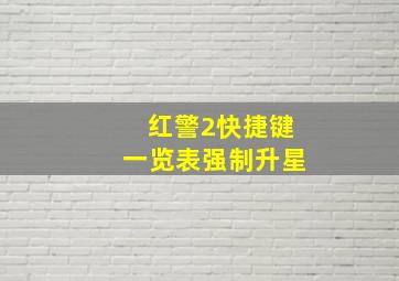 红警2快捷键一览表强制升星