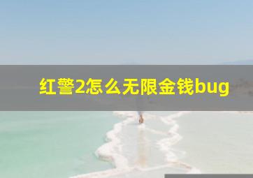 红警2怎么无限金钱bug