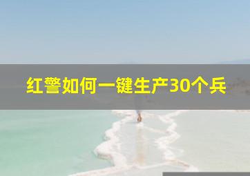 红警如何一键生产30个兵