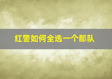 红警如何全选一个部队