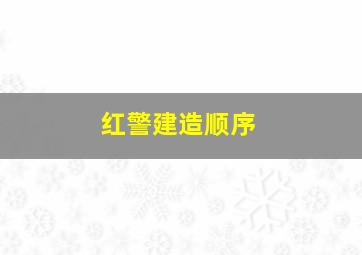 红警建造顺序