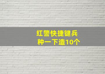 红警快捷键兵种一下造10个