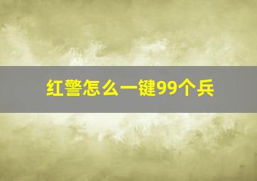 红警怎么一键99个兵