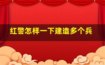 红警怎样一下建造多个兵