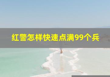 红警怎样快速点满99个兵