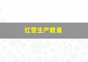 红警生产数量