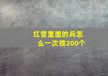 红警里面的兵怎么一次按200个