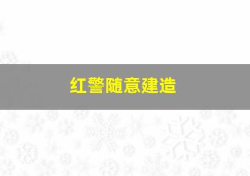 红警随意建造