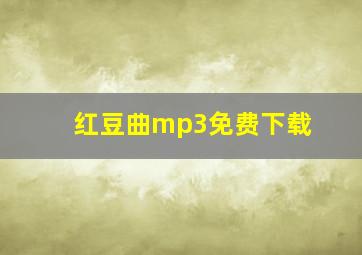 红豆曲mp3免费下载