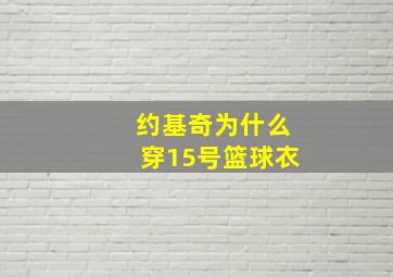 约基奇为什么穿15号篮球衣