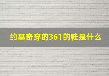 约基奇穿的361的鞋是什么