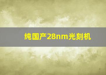 纯国产28nm光刻机