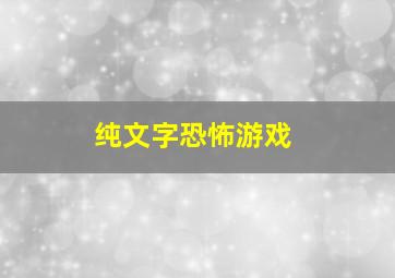 纯文字恐怖游戏