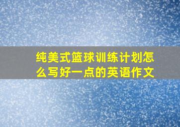 纯美式篮球训练计划怎么写好一点的英语作文