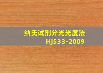 纳氏试剂分光光度法HJ533-2009