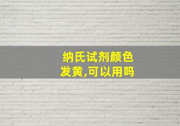 纳氏试剂颜色发黄,可以用吗