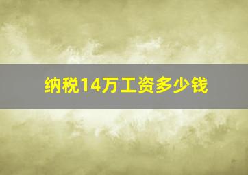 纳税14万工资多少钱