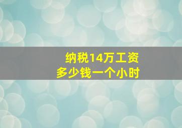 纳税14万工资多少钱一个小时