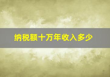 纳税额十万年收入多少