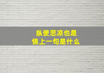 纵使悲凉也是情上一句是什么