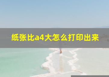 纸张比a4大怎么打印出来