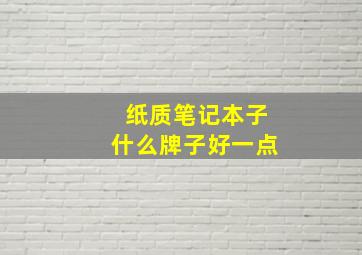 纸质笔记本子什么牌子好一点