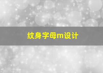 纹身字母m设计