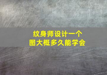 纹身师设计一个图大概多久能学会