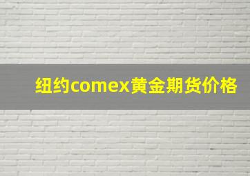 纽约comex黄金期货价格