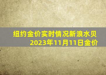 纽约金价实时情况新浪水贝2023年11月11日金价