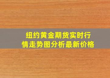 纽约黄金期货实时行情走势图分析最新价格