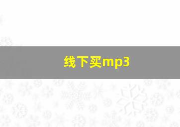 线下买mp3