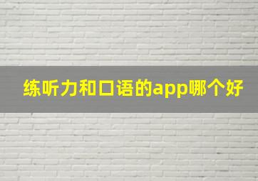 练听力和口语的app哪个好