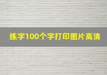 练字100个字打印图片高清