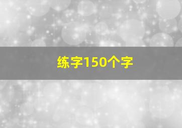 练字150个字